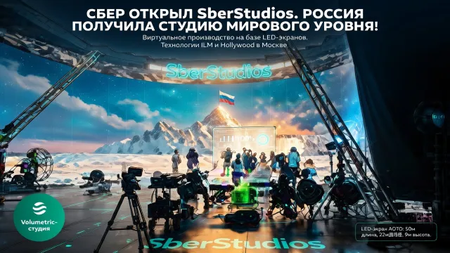 Сбер открыл SberStudios. Россия получила студию мирового уровня!