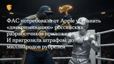 ФАС пригрозила Apple миллиардным штрафом. Купертино загнали в угол